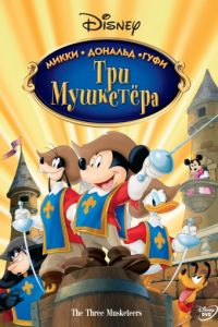 Три мушкетера. Микки, Дональд, Гуфи