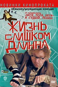 Жизнь слишком длинна