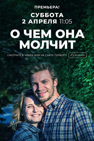 О чем она молчит
